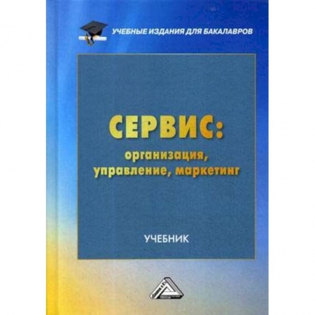 Гуманитарные науки. Религия. Искусство, книга Сервис: организация, управление, маркетинг. Учебник для бакалавров купить по скидке