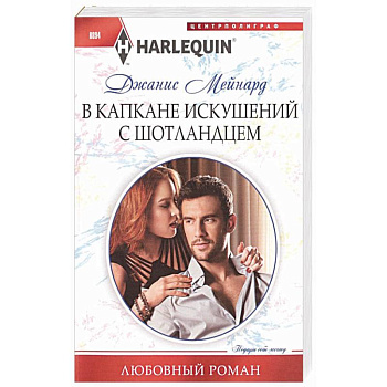 В капкане искушений с шотландцем В капкане искушений с шотландцем