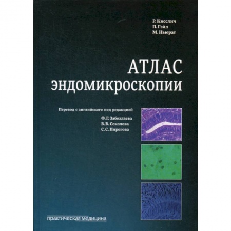 Генетика. Микробиология, книга Атлас эндомикроскопии купить по скидке