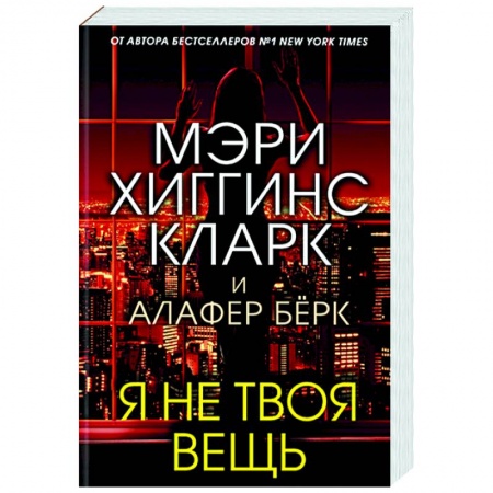 Зарубежный детектив, книга Я не твоя вещь купить по скидке
