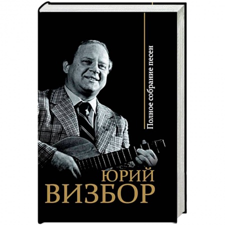 Русская поэзия, книга Полное собрание песен купить по скидке