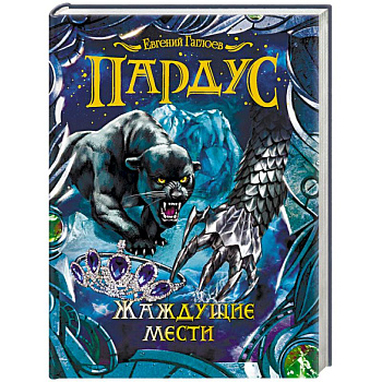 Пардус. Жаждущие мести