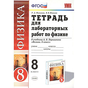 Физика 8. класс. Тетрадь для лабораторных работ к учебнику А.В. Перышкина. ФГОС Физика 8. класс. Тетрадь для лабораторных работ к учебнику А.В. Перышкина. ФГОС