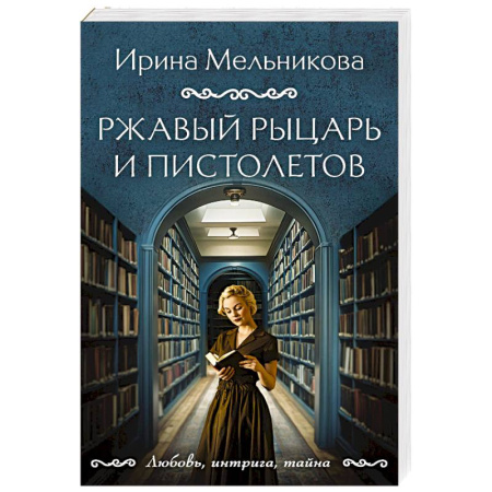 Отечественный женский детектив, книга Ржавый Рыцарь и Пистолетов купить по скидке