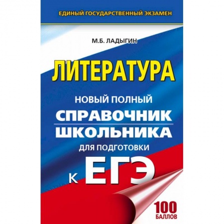 Литература, книга ЕГЭ. Литература. Новый полный справочник школьника для подготовки к ЕГЭ купить по скидке