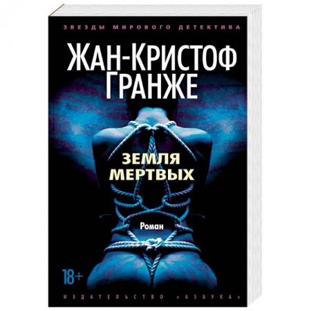 Зарубежный детектив, книга Земля мертвых купить по скидке