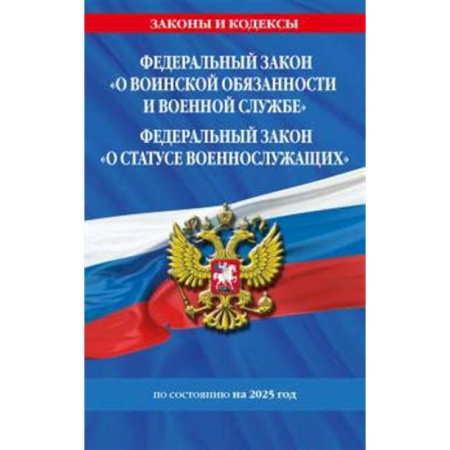 Право. Юриспруденция, книга ФЗ 'О воинской обязанности и военной службе'. ФЗ 'О статусе военнослужащих' по сост. на 2025 год / ФЗ №53-ФЗ. ФЗ № 76-ФЗ купить по скидке