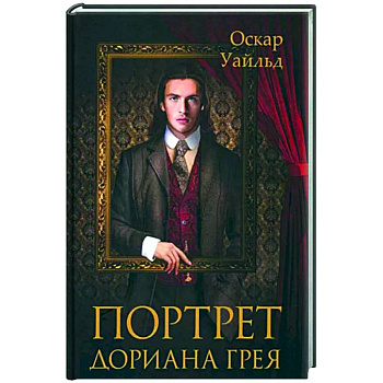 Портрет Дориана Грея Портрет Дориана Грея