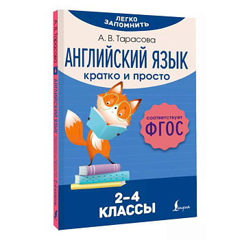 Английский язык. Кратко и просто. 2–4 классы (ФГОС) Английский язык. Кратко и просто. 2–4 классы (ФГОС)