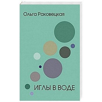 Иглы в воде Иглы в воде