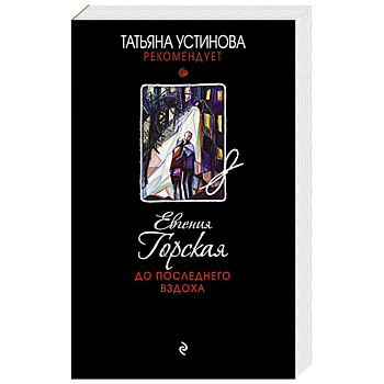 До последнего вздоха