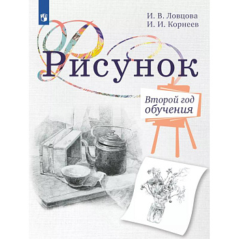 Рисунок. Второй год обучения. Учебное пособие для организаций дополнительного образования Рисунок. Второй год обучения. Учебное пособие для организаций дополнительного образования