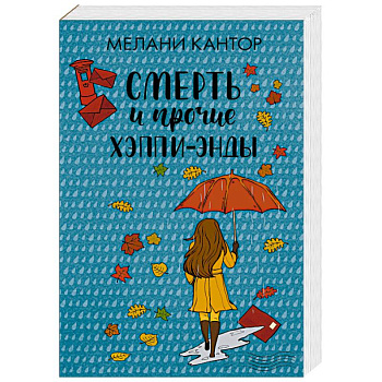 Смерть и прочие хэппи-энды Смерть и прочие хэппи-энды