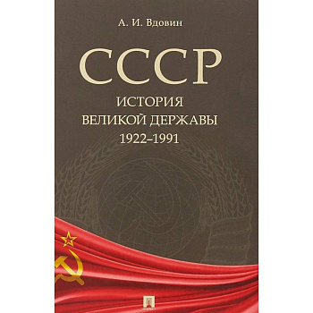 СССР. История великой державы. 1922-1991