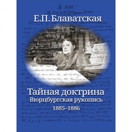 Парапсихология, книга Тайная доктрина. Вюрцбургская рукопись (1885-1886) купить по скидке