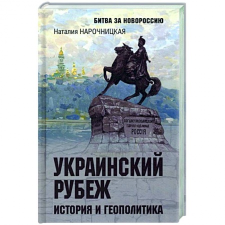 Книги, книга Украинский рубеж. История и геополитика купить по скидке