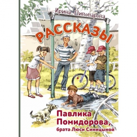 Повести и рассказы о детях, книга Рассказы Павлика Помидорова, брата Люси Синицыной купить по скидке