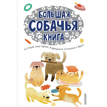Большая собачья книга Большая собачья книга