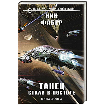 Танец стали в пустоте. Том 2 Танец стали в пустоте. Том 2