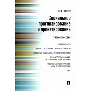 Социальное прогнозирование и проектирование. Учебное пособие