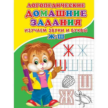 Логопедические домашние задания. Изучаем звуки и буквы Ж-Ш Логопедические домашние задания. Изучаем звуки и буквы Ж-Ш