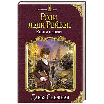 Роли леди Рейвен. Книга первая Роли леди Рейвен. Книга первая