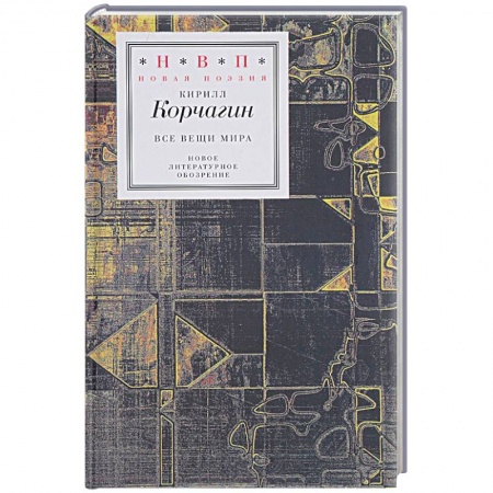 Русская поэзия, книга Все вещи мира купить по скидке