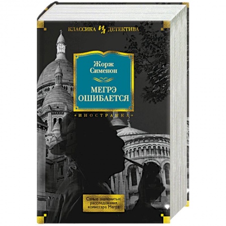 Зарубежный детектив, книга Мегрэ ошибается.Самые знаменитые расследования комиссара Мегрэ купить по скидке