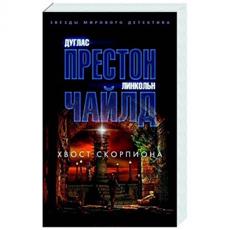 Зарубежный детектив, книга Хвост Скорпиона купить по скидке