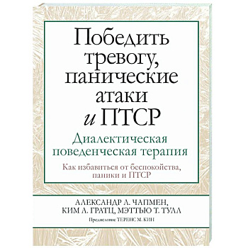 Победить тревогу, панические атаки и ПТСР. Диалектическая поведенческая терапия Победить тревогу, панические атаки и ПТСР. Диалектическая поведенческая терапия