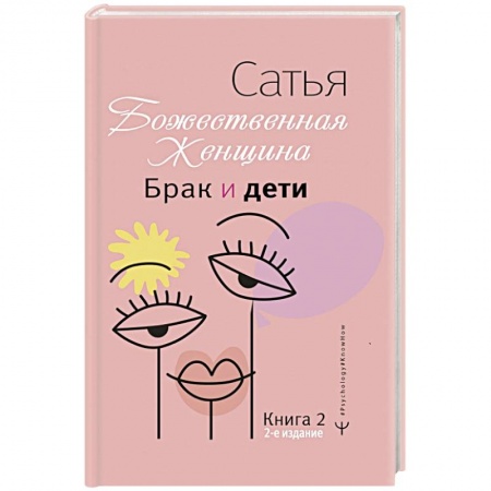 Психология отношений, книга Брак и дети. Божественная женщина купить по скидке