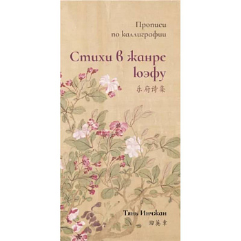 Стихи в жанре юэфу. Прописи по каллиграфии Стихи в жанре юэфу. Прописи по каллиграфии