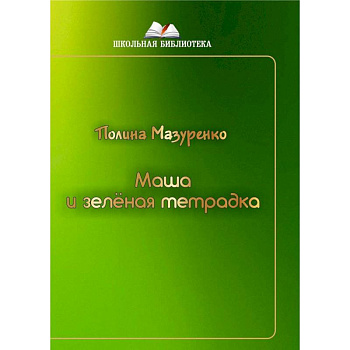 Маша и зленая тетрадка Маша и зленая тетрадка