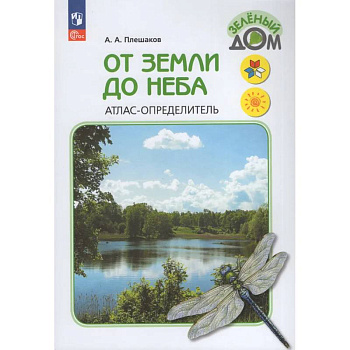 От земли до неба. Атлас-определитель.