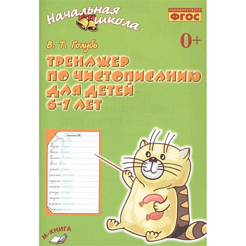 Тренажёр по чистописанию для детей 6-7 лет. Рабочая тетрадь. ФГОС Тренажёр по чистописанию для детей 6-7 лет. Рабочая тетрадь. ФГОС