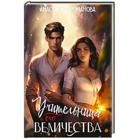 Русское фэнтези, книга Учительница Его Величества купить по скидке