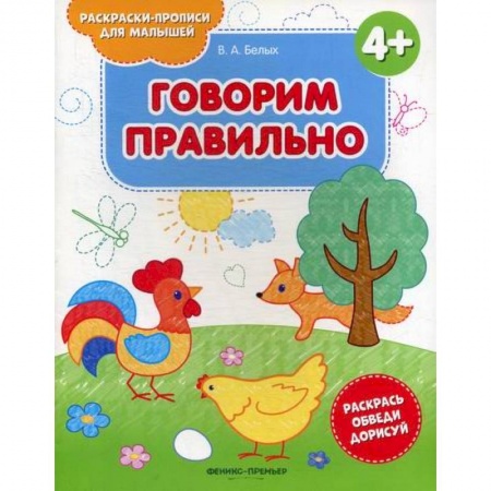 Раскраски, книга Говорим правильно 4+ купить по скидке