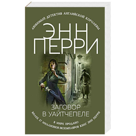 Зарубежный детектив, книга Заговор в Уайтчепеле купить по скидке