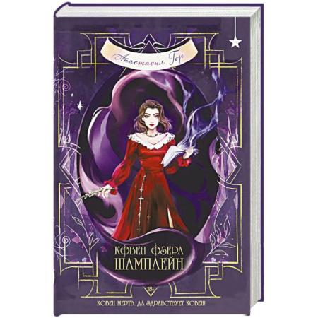 Русское фэнтези, книга Ковен озера Шамплейн (Ковен озера Шамплейн #1) купить по скидке