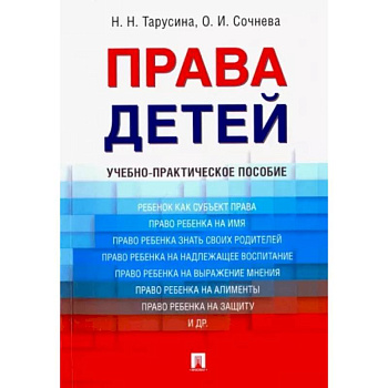 Права детей. Учебно-практическое пособие Права детей. Учебно-практическое пособие