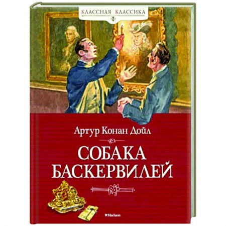 Классика зарубежного детектива, книга Собака Баскервилей купить по скидке