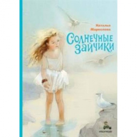 Повести и рассказы о детях, книга Солнечные зайчики купить по скидке