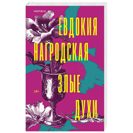 Русская современная проза, книга Злые духи купить по скидке
