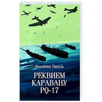 Реквием каравану PQ-17 Реквием каравану PQ-17