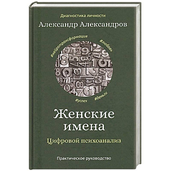 Женские имена. Цифровой психоанализ
