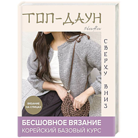 Вязание, книга Топ-даун. Бесшовное вязание сверху вниз. Корейский базовый курс купить по скидке