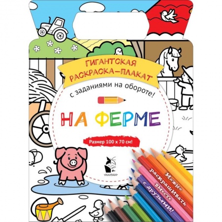 Раскраски, книга На ферме купить по скидке