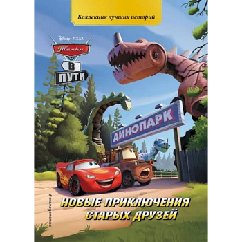 Тачки в пути. Новые приключения старых друзей Тачки в пути. Новые приключения старых друзей