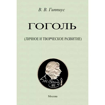 Гоголь. Личное и творческое развитие Гоголь. Личное и творческое развитие