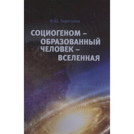 Общие работы по социологии, книга Социогеном - Образованный человек - Вселенная купить по скидке